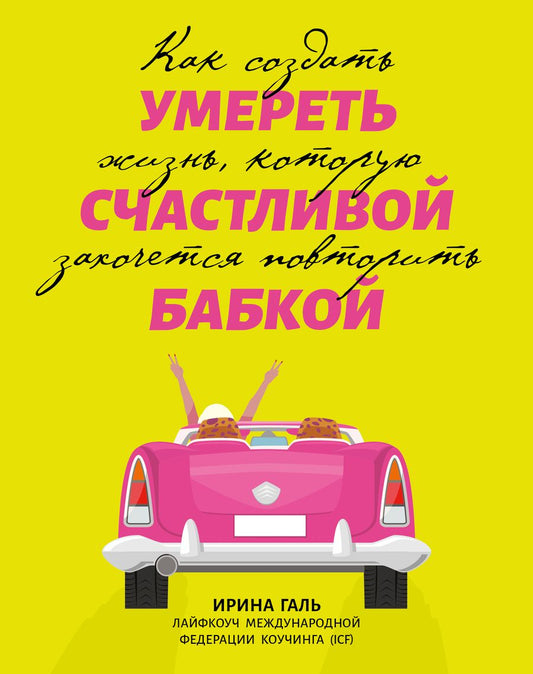 Обложка книги "Галь: Умереть счастливой бабкой. Как создать жизнь, которую захочется повторить"