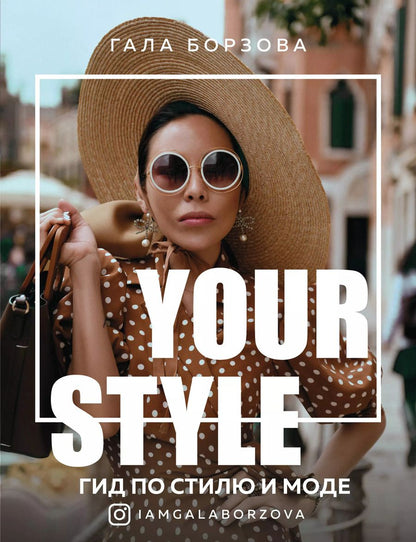 Обложка книги "Гала Борзова: Your style. Гид по стилю и моде"