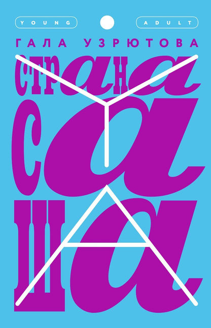 Обложка книги "Гала Узрютова: Страна Саша"