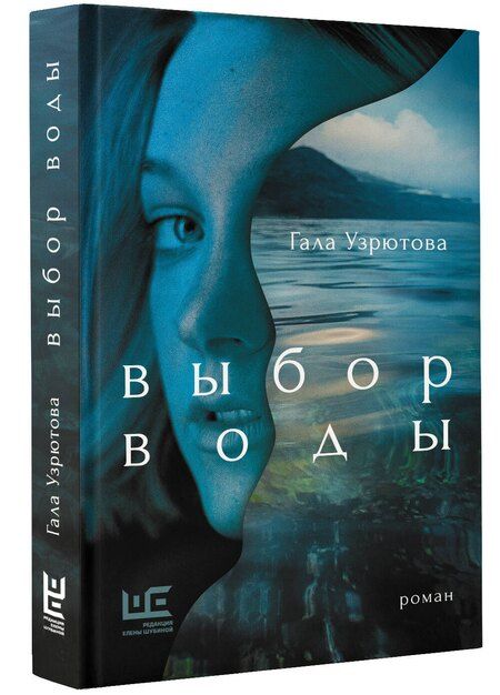 Фотография книги "Гала Узрютова: Выбор воды. Роман"