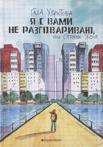 Обложка книги "Гала Узрютова: Я с вами не разговариваю, или Страна Женя"