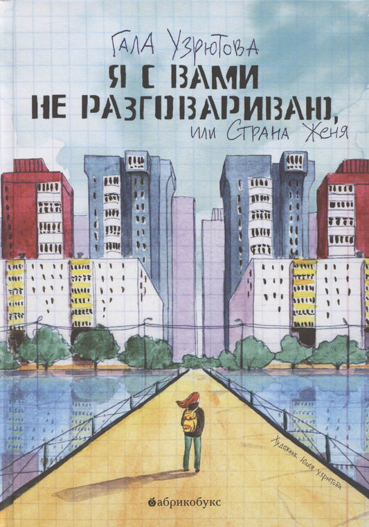 Обложка книги "Гала Узрютова: Я с вами не разговариваю, или Страна Женя"