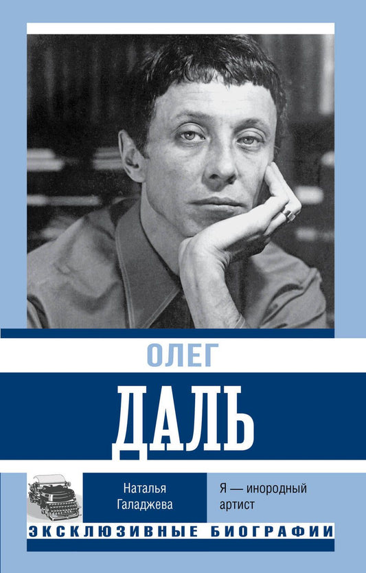 Обложка книги "Галаджева: Олег Даль. Я — инородный артист"