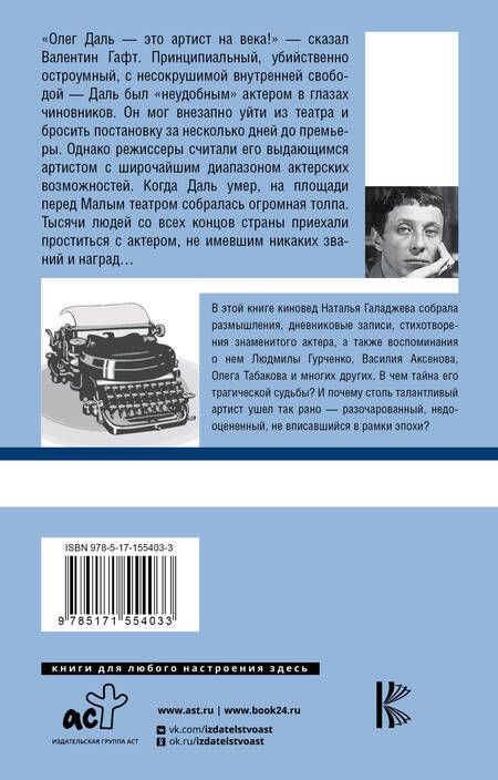 Фотография книги "Галаджева: Олег Даль. Я — инородный артист"