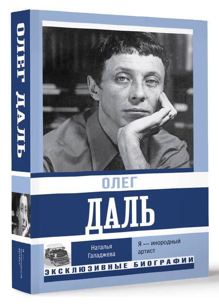 Фотография книги "Галаджева: Олег Даль. Я — инородный артист"