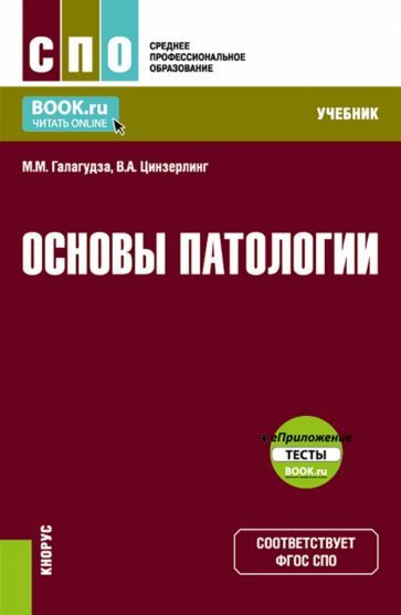 Обложка книги "Галагудза, Цинзерлинг: Основы патологии + еПриложение. Учебник"