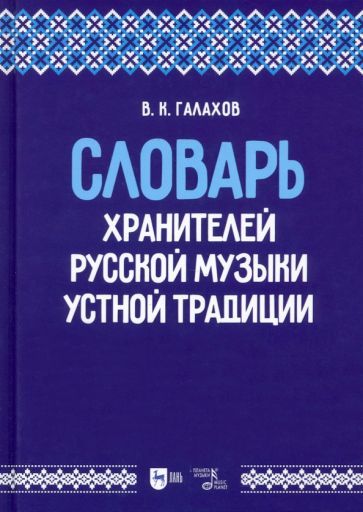 Обложка книги "Галахов: Словарь хранителей русской музыки устной традиции. Учебное пособие"