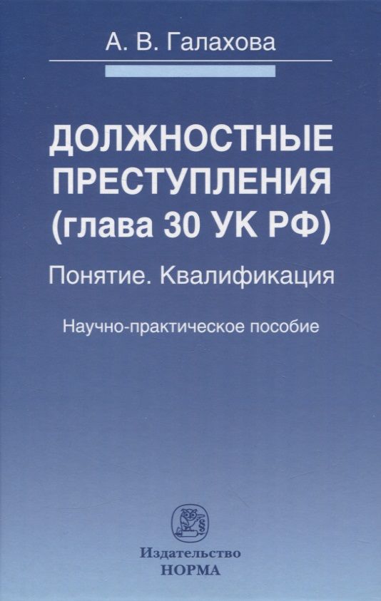 Обложка книги "Галахова: Должностные преступления (глава 30 УК РФ). Понятие. Квалификация. Научно-практическое пособие"
