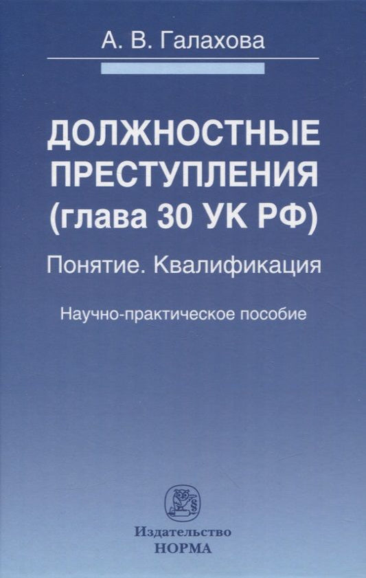 Обложка книги "Галахова: Должностные преступления (глава 30 УК РФ). Понятие. Квалификация. Научно-практическое пособие"