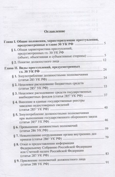 Фотография книги "Галахова: Должностные преступления (глава 30 УК РФ). Понятие. Квалификация. Научно-практическое пособие"