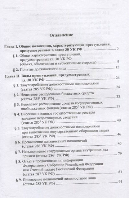 Фотография книги "Галахова: Должностные преступления (глава 30 УК РФ). Понятие. Квалификация. Научно-практическое пособие"