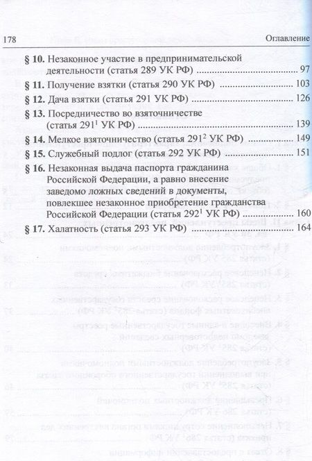 Фотография книги "Галахова: Должностные преступления (глава 30 УК РФ). Понятие. Квалификация. Научно-практическое пособие"