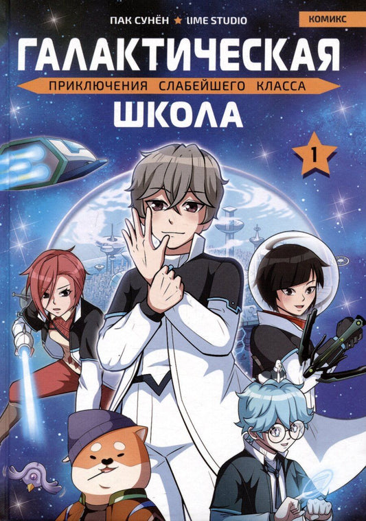 Обложка книги "Галактическая школа. Приключения слабейшего класса. Том 1. Манхва"