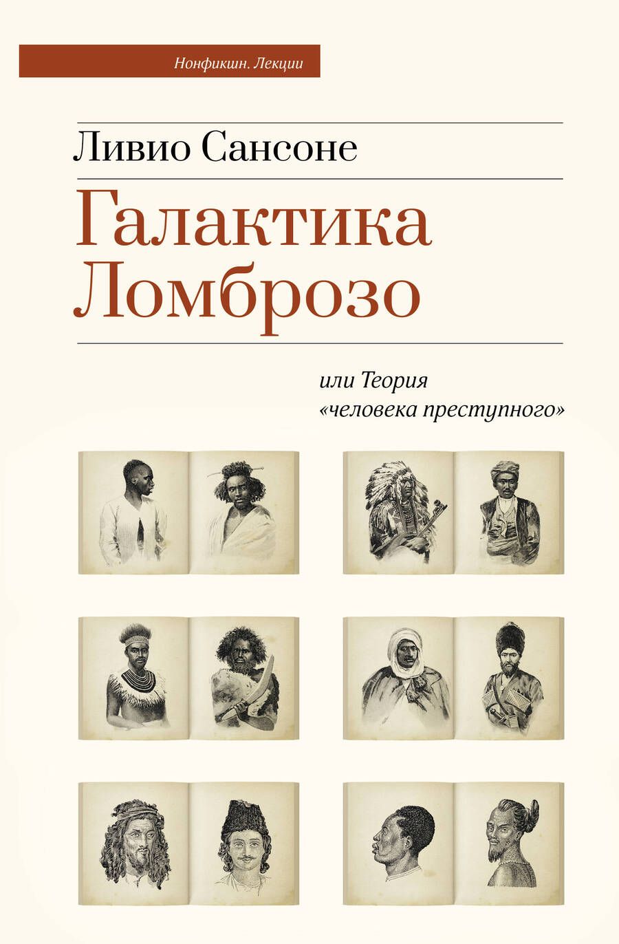 Обложка книги "Галактика Ломброзо или Теория «человека преступного»"