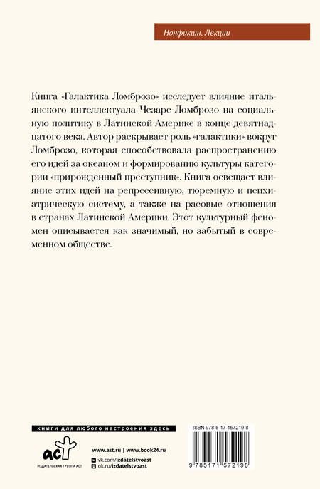 Фотография книги "Галактика Ломброзо или Теория «человека преступного»"