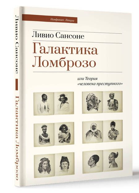 Фотография книги "Галактика Ломброзо или Теория «человека преступного»"