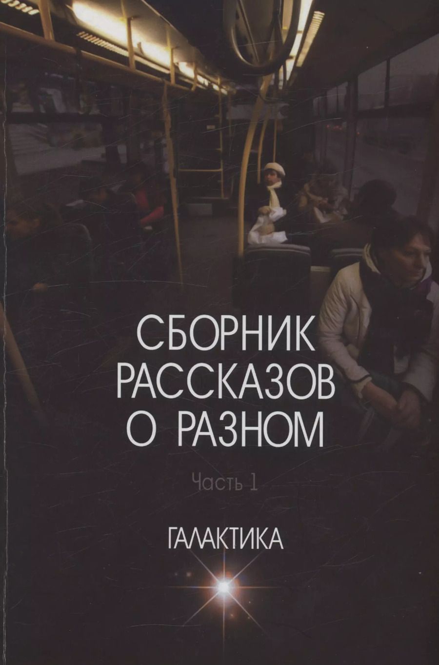 Обложка книги "Галактика: Сборник рассказов о разном. Часть 1"