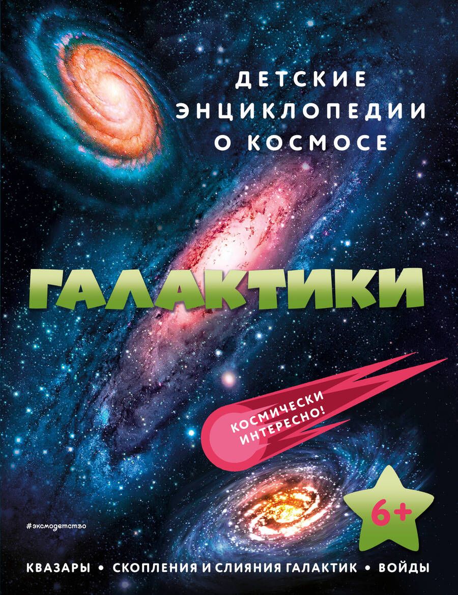 Обложка книги "Галактики"