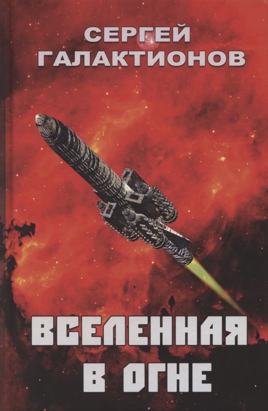 Обложка книги "Галактионов: Вселенная в огне"