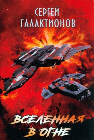 Обложка книги "Галактионов: Вселенная в огне"