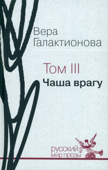 Обложка книги "Галактионова: Собрание сочинений в трёх томах. Том 3. Чаша врагу: проза, публицистика"