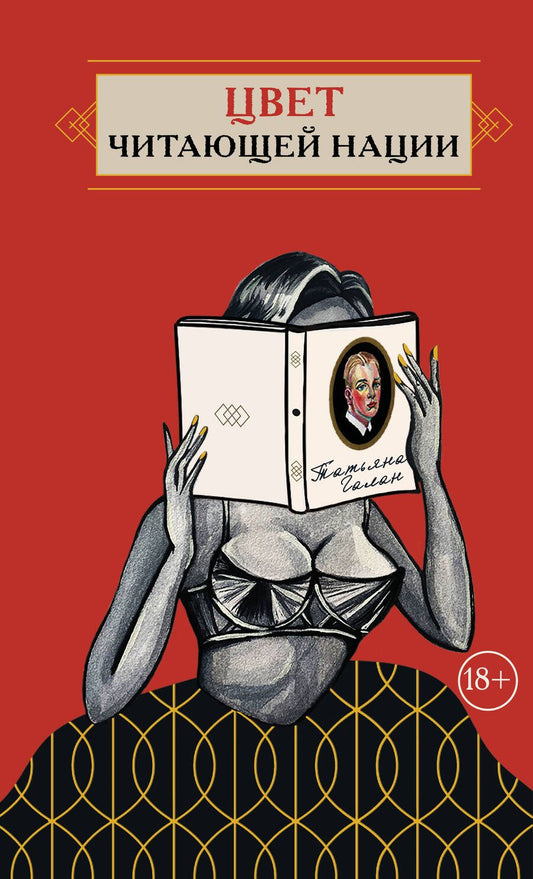 Обложка книги "Галан: Цвет читающей нации"