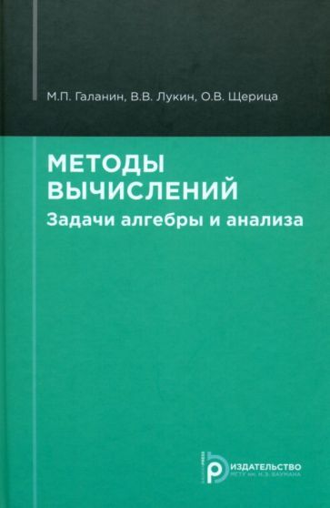 Обложка книги "Галанин, Лукин, Щерица: Методы вычислений. Задачи алгебры и анализа. Учебное пособие"