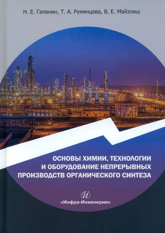 Обложка книги "Галанин, Румянцева, Майзлиш: Основы химии, технологии и оборудование непрерывных производств органического синтеза"