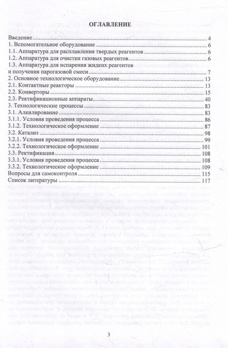Фотография книги "Галанин, Румянцева, Майзлиш: Основы химии, технологии и оборудование непрерывных производств органического синтеза"