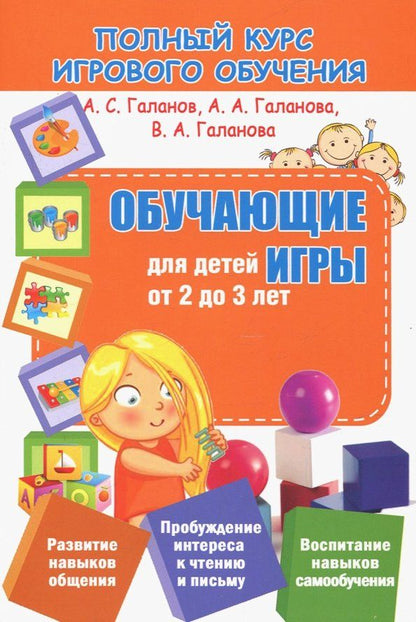Обложка книги "Галанов, Галанова, Галанова: Обучающие игры для детей от 2 до 3 лет"