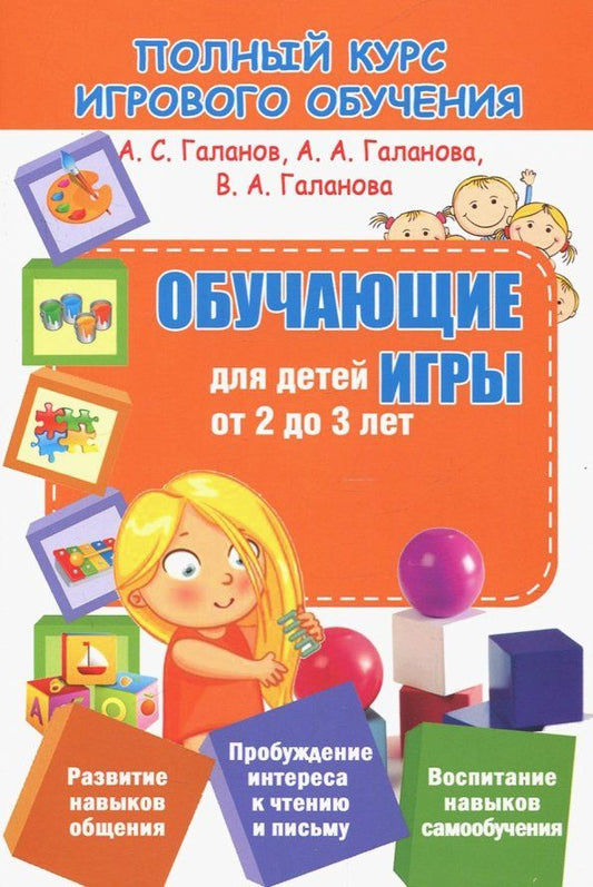 Обложка книги "Галанов, Галанова, Галанова: Обучающие игры для детей от 2 до 3 лет"