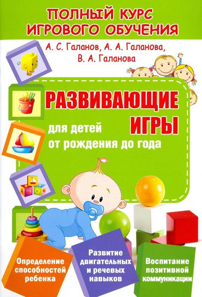 Обложка книги "Галанов, Галанова, Галанова: Развивающие игры для детей от рождения до года"
