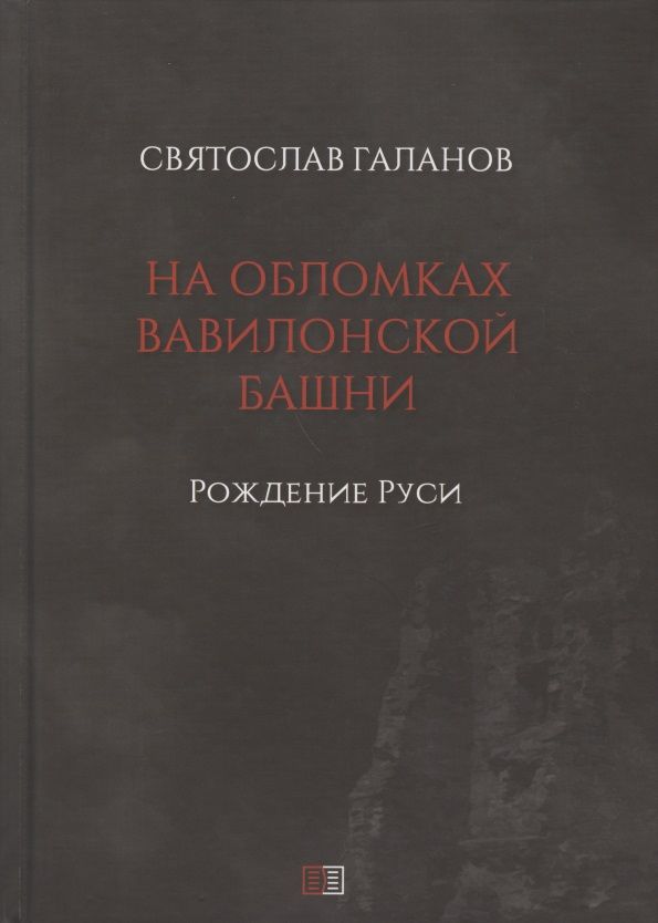 Обложка книги "Галанов: На обломках Вавилонской башни. Рождение Руси"