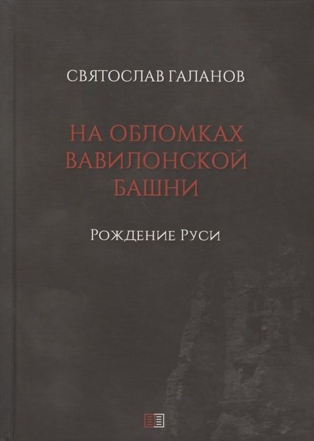 Фотография книги "Галанов: На обломках Вавилонской башни. Рождение Руси"