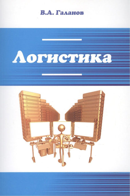 Обложка книги "Галанов Владимир: Логистика"