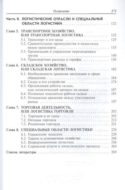 Фотография книги "Галанов Владимир: Логистика"
