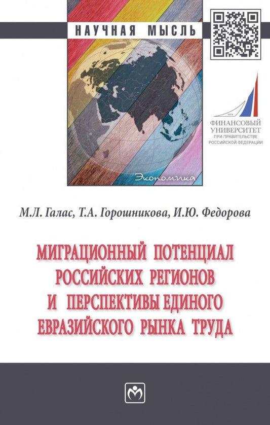 Обложка книги "Галас, Горошникова, Федорова: Миграционный потенциал российских регионов и перспективы единого Евразийского рынка труда"