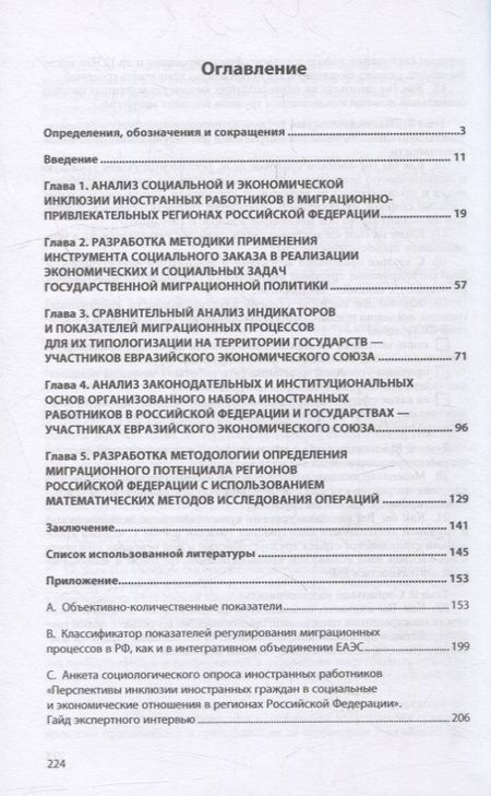 Фотография книги "Галас, Горошникова, Федорова: Миграционный потенциал российских регионов и перспективы единого Евразийского рынка труда"