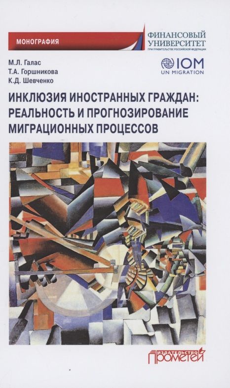 Обложка книги "Галас, Горшникова, Шевченко: Инклюзия иностранных граждан. Реальность и прогнозирование миграционных процессов. Монография"