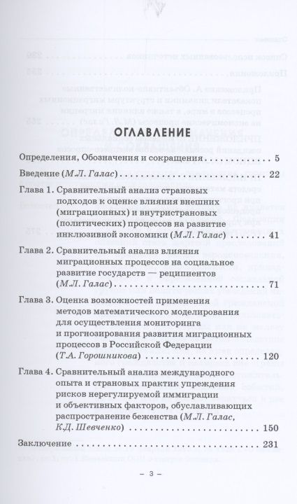 Фотография книги "Галас, Горшникова, Шевченко: Инклюзия иностранных граждан. Реальность и прогнозирование миграционных процессов. Монография"