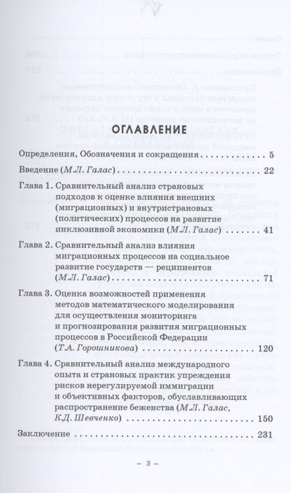 Фотография книги "Галас, Горшникова, Шевченко: Инклюзия иностранных граждан. Реальность и прогнозирование миграционных процессов. Монография"