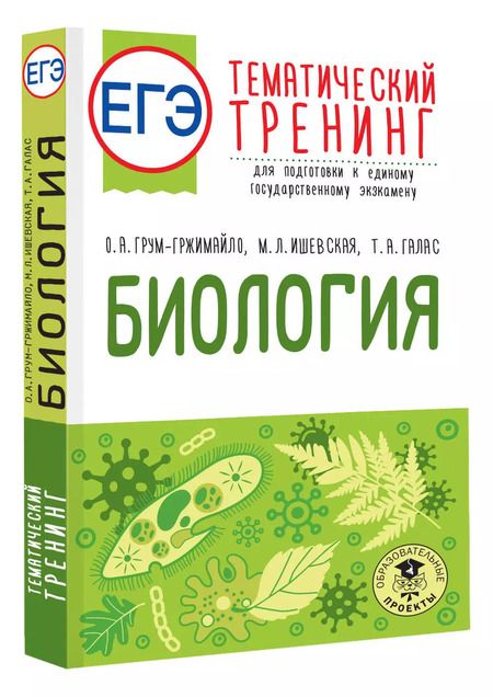 Фотография книги "Галас, Грум-Гржимайло, Ишевская: ЕГЭ. Биология. Тематический тренинг для подготовки к ЕГЭ"