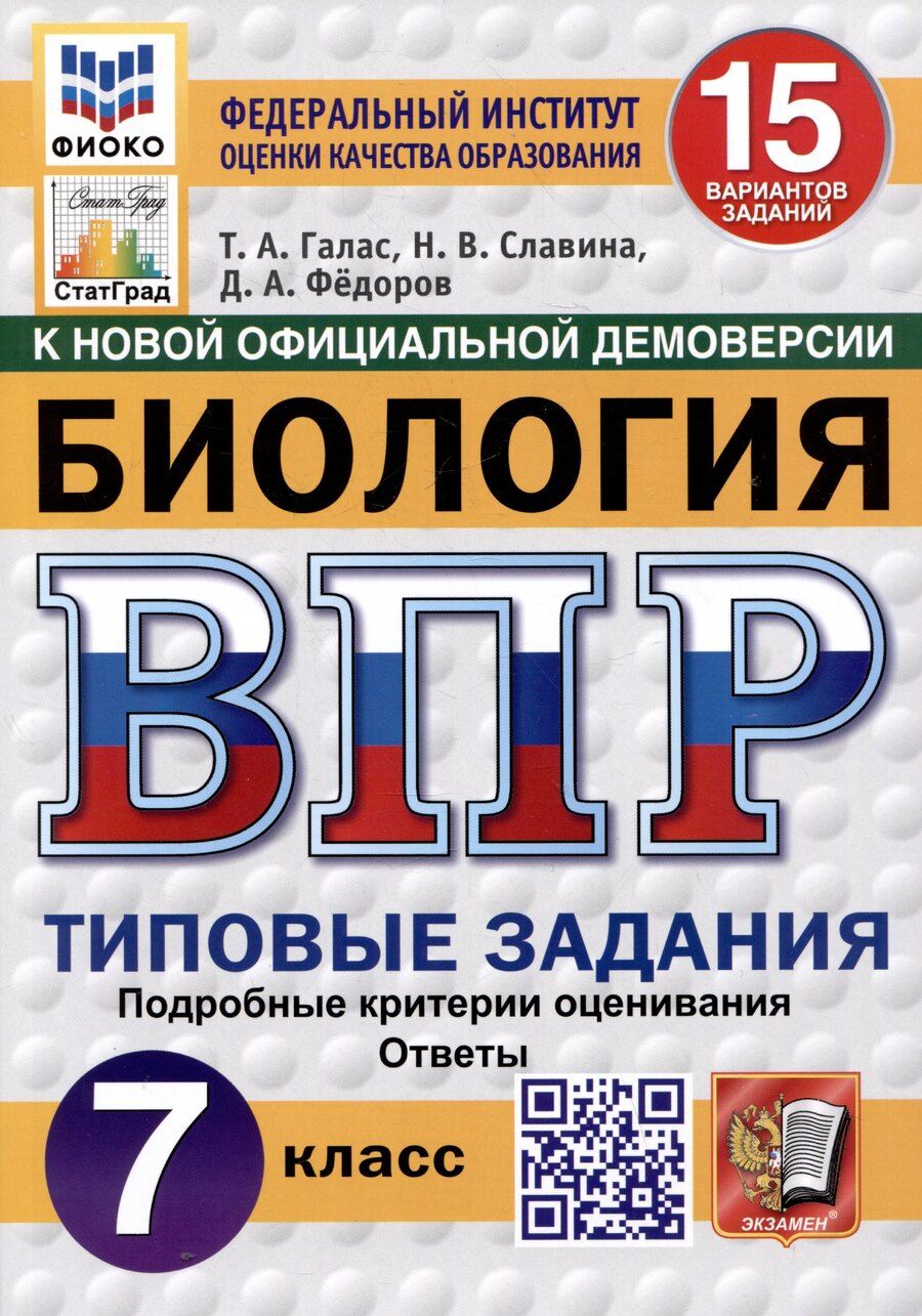 Обложка книги "Галас, Славина: Биология. 7 класс. Всероссийская проверочная работа. Типовые задания"