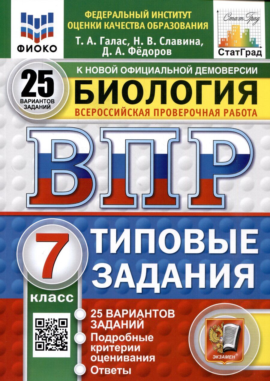 Обложка книги "Галас, Славина: Биология. 7 класс. Всероссийская проверочная работа. Типовые задания"