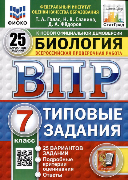Обложка книги "Галас, Славина: Биология. 7 класс. Всероссийская проверочная работа. Типовые задания"