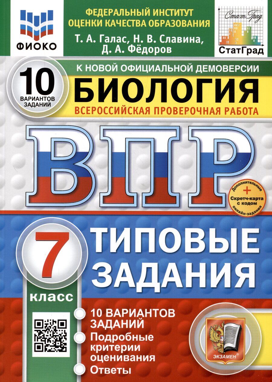 Обложка книги "Галас, Славина: Биология. 7 класс. Всероссийская проверочная работа. Типовые задания"