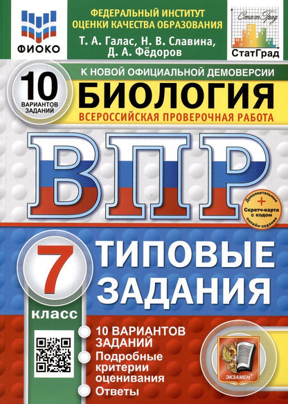 Обложка книги "Галас, Славина: Биология. 7 класс. Всероссийская проверочная работа. Типовые задания"