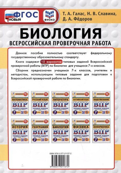 Фотография книги "Галас, Славина: Биология. 7 класс. Всероссийская проверочная работа. Типовые задания"