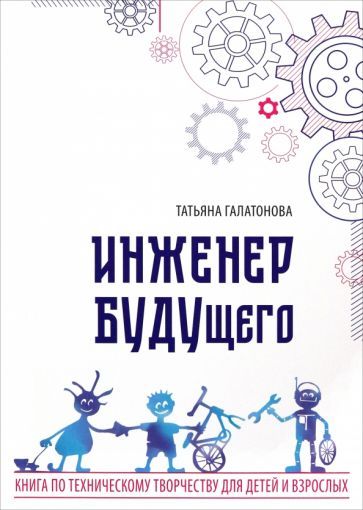 Обложка книги "Галатонова: Инженер БУДУщего"