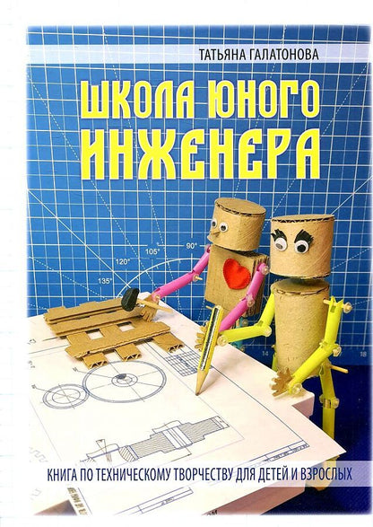 Обложка книги "Галатонова: Школа юного инженера. Книга по техническому творчеству для детей и взрослых"